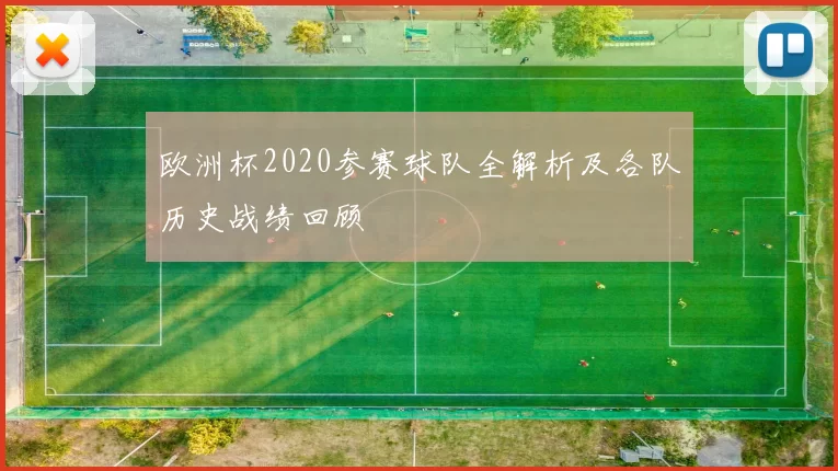 欧洲杯2020参赛球队全解析及各队历史战绩回顾