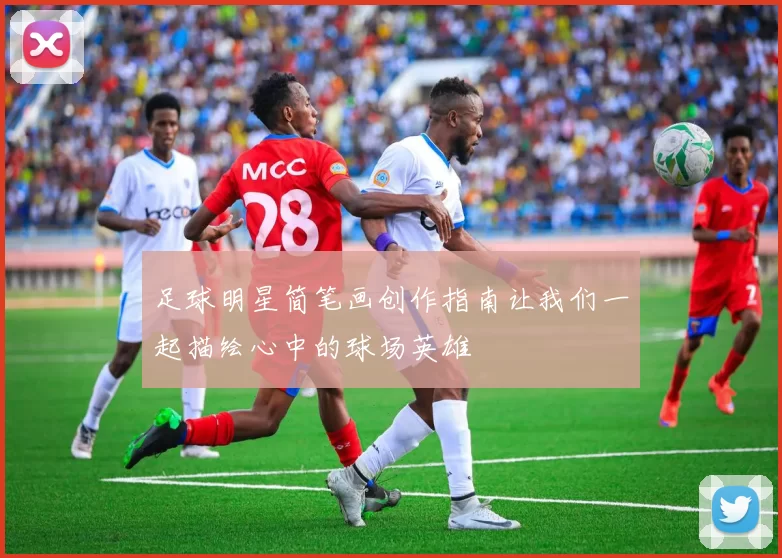 足球明星简笔画创作指南让我们一起描绘心中的球场英雄